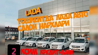 лада авто салон тошкент 25.04 2022 йил #lada#arkana#reno