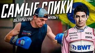 Формула 1 ОБЗОР Гран-при Бразилии 2018