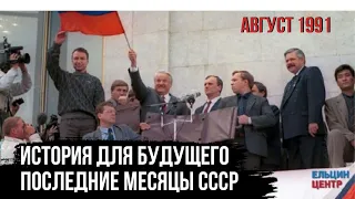 История для будущего. Последние месяцы СССР. Август 1991