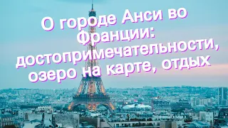 О городе Анси во Франции: достопримечательности, озеро на карте, отдых