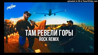 Miyagi & Andy Panda - Там ревели горы (Rock Remix by KANJO)