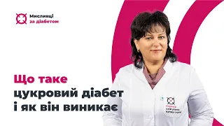 Що таке цукровий діабет і як він виникає