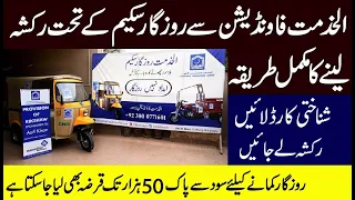 Al Khidmat Rozgar Scheme | How to get rickshaw from Al khidmat Foundation Pakistan