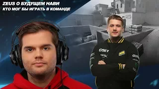 Zeus о сохранении состава Na`Vi, кто мог бы играть вместо s1mple и Flamie