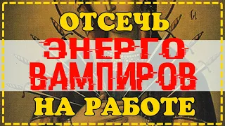 УЙДУТ СОСАТЬ В ДРУГОЕ МЕСТО! МОМЕНТАЛЬНОЕ ОТСЕЧЕНИЕ ЭНЕРГЕТИЧЕСКИХ ВАМПИРОВ МОЛИТВАМИ