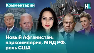 Наркоимперия, МИД РФ, США: Карина Орлова о новом Афганистане