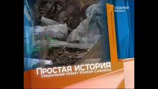 «Простая история»: Соседство с крысами и тараканами