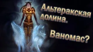 World of Warcraft: MoP с Карном [Альтеракская долина]