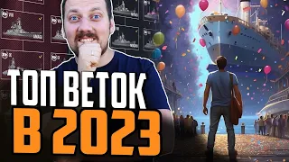 ЛУЧШИЕ И ХУДШИЕ ВЕТКИ КОРАБЛЕЙ 2023 ⚓ ТОП Мир Кораблей