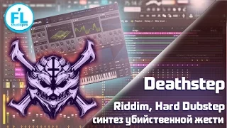 Секрет саунд-дизайна убийственных басов для жанров Deathstep, Riddim & Hard Dubstep