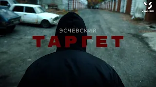 Эсчевский - Таргет (ПРЕМЬЕРА КЛИПА 2024)