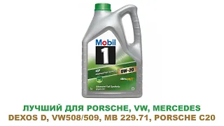 Самый крутой продукт со спецификациями DEXOS D, VW508/509 MB 229.71, PORSCHE C20 от #MOBIL