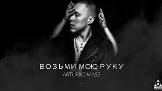 Arturro Mass - Возьми мою руку (Official audio )