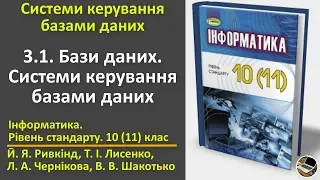 3.1. Бази даних. Системи керування базами даних | 10(11) клас | Ривкінд