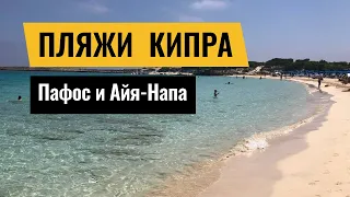 Лучшие пляжи Кипра | Пафос и Айя-Напа | пляжи Кипра с Голубым флагом, пляжи с белым песком