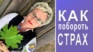 КАК ПОБОРОТЬ СТРАХ? Бизнес-тренер, психолог Наталья ГРЭЙС