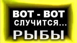 РЫБЫ.Неожиданно Крутые Перемены! День и час когда изменится ваша судьба!?Таро прогноз