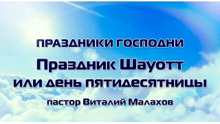 4. Праздники Господни - Праздник ШАВУОТ ИЛИ ДЕНЬ ПЯТИДЕСЯТНИЦЫ