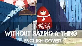 〖AirahTea〗 大护法 Da Hu Fa OST - 不说话 "Without Saying a Thing" (ENGLISH Cover)