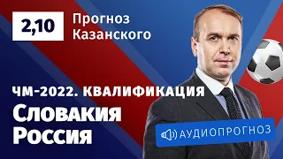 Прогноз и ставка Дениса Казанского: Словакия — Россия