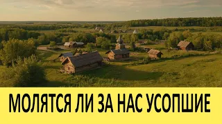 Молятся ли за нас усопшие?