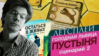 настольная игра "Остаться в живых: Неизведанные земли" / сценарий 2: Голодная львица в пустыне