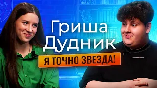 Слово пацана Гриши Дудника. Интервью с актером. Почему не извиняется, чего стыдится и на что тратит?