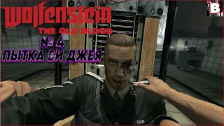 Wolfenstein The Old Blood-№ 4-Пытка Би Джея