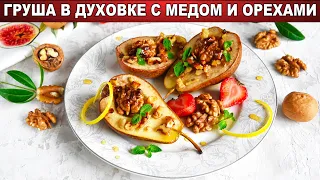 КАК ПРИГОТОВИТЬ ЗАПЕЧЕННУЮ ГРУШУ В ДУХОВКЕ С МЕДОМ И ОРЕХАМИ? Вкусный горячий десерт без муки