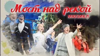 Мюзикл - МОСТ НАД РЕКОЙ - промо-видео