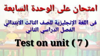 امتحان على الوحدة السابعة فى اللغة الإنجليزية للصف الثالث الابتدائي الترم الثاني