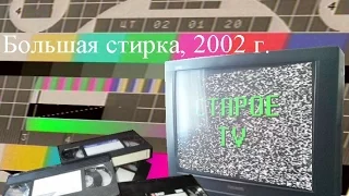 Большая Стирка 2002 г Часть 1