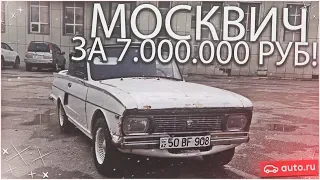 РЕДКИЙ СПОРТИВНЫЙ МОСКВИЧ ЗА 7.000.000 РУБЛЕЙ! (ВЕСЁЛЫЕ ОБЪЯВЛЕНИЯ - AUTO.RU)