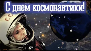 С днём космонавтики🚀Музыкальная открытка с днём космонавтики 💫 Слова Ю. Гагарина "ПОЕХАЛИ"
