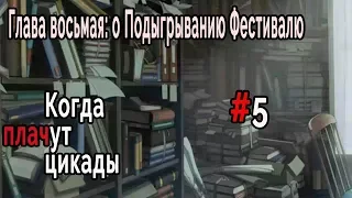 Когда плачут Цикады: о Подыгрывании Фестивалю #5 Такано Миё