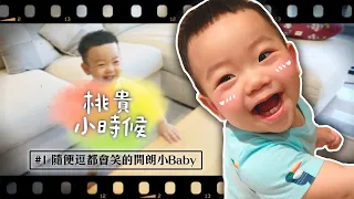 【桃貴小時候#1】隨便逗都會笑的開朗小Baby！