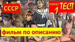 Кино-тест №1 "Угадай советский фильм по описанию"