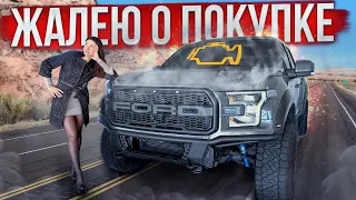 Обзор Ford F150 Raptor / Моя АМЕРИКАНСКАЯ МЕЧТА РАЗРУШЕНА!