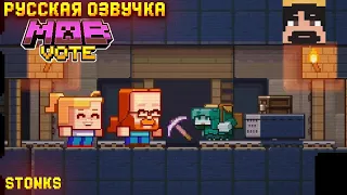 НЕГОДЯЙ НОВЫЙ МОБ I РУССКАЯ ОЗВУЧКА I МАЙНКРАФТ ЛАЙВ 2022 IMinecraft Live 2022: Vote for the Rascal!