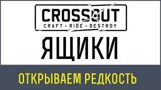 Crossout ящики | Открываем очень редкие ящики