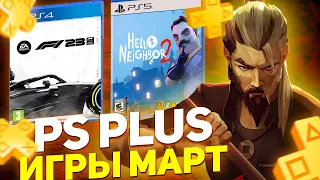 Игры PS Plus март 2024. Новые игры PlayStation Plus для PS4 / PS5