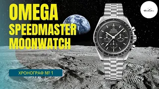 ГЛАВНЫЙ ХРОНОГРАФ В МИРЕ / Omega Speedmaster Moonwatch Professional