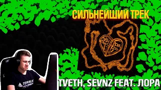 TVETH, SENVZ feat. Лора - 200╳Реакция и разбор