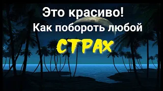 Это красиво. Как побороть любой страх