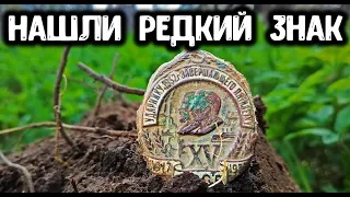 Нашли редкий знак СССР в деревне Поиск монет с металлоискателем Коп 2019