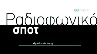 Δημιουργία - Παραγωγή ραδιοφωνικού σποτ | Digital Production