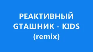 Странник - KIDS (feat. Реактивный GTAшник)