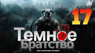 SKYRIM - Темное Братство [Серия 17]