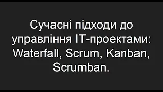 Вебінар «Сучасні підходи до управління ІТ проектами: Waterfall, Scrum та Kanban» (20.04.2023)