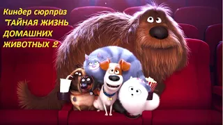 Киндер сюрприз "ТАЙНАЯ ЖИЗНЬ ДОМАШНИХ ЖИВОТНЫХ 2" (Kinder Surprise :The secret life of Pets 2 )